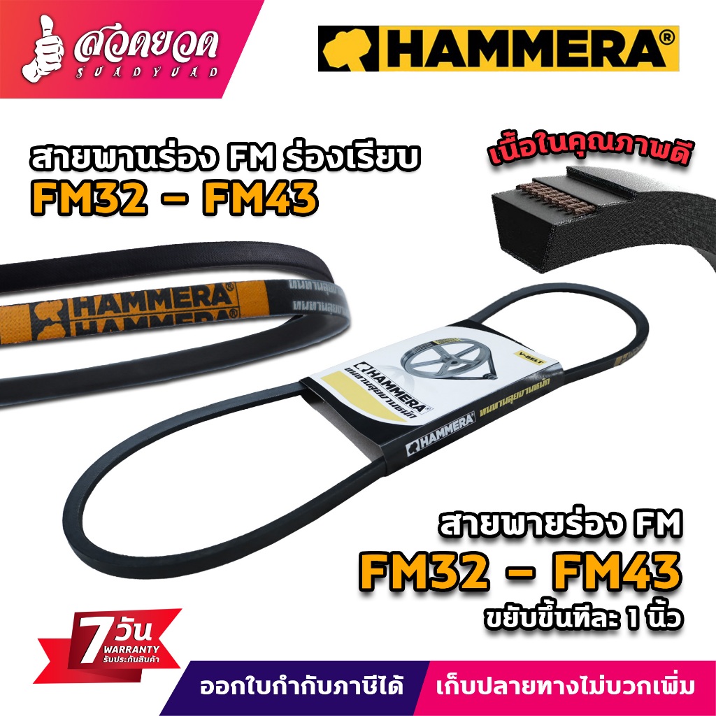 สายพาน ร่องFM มีขนาดตั้งแต่เบอร์ FM32 - FM43 ยี่ห้อ HAMMERA ของแท้100% สายพานการเกษตร อุตสาหกรรม รับประกัน 7 วัน สวดยวด