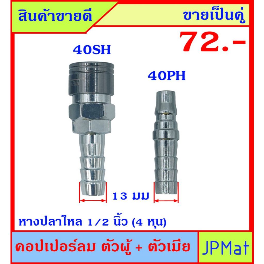 คอปเปอร์ลม (Coupler) ตัวผู้+ตัวเมีย แบบหางปลาไหล 40PH+40SH ปลายหางปลาไหล 13มม ขายเป็นคู่