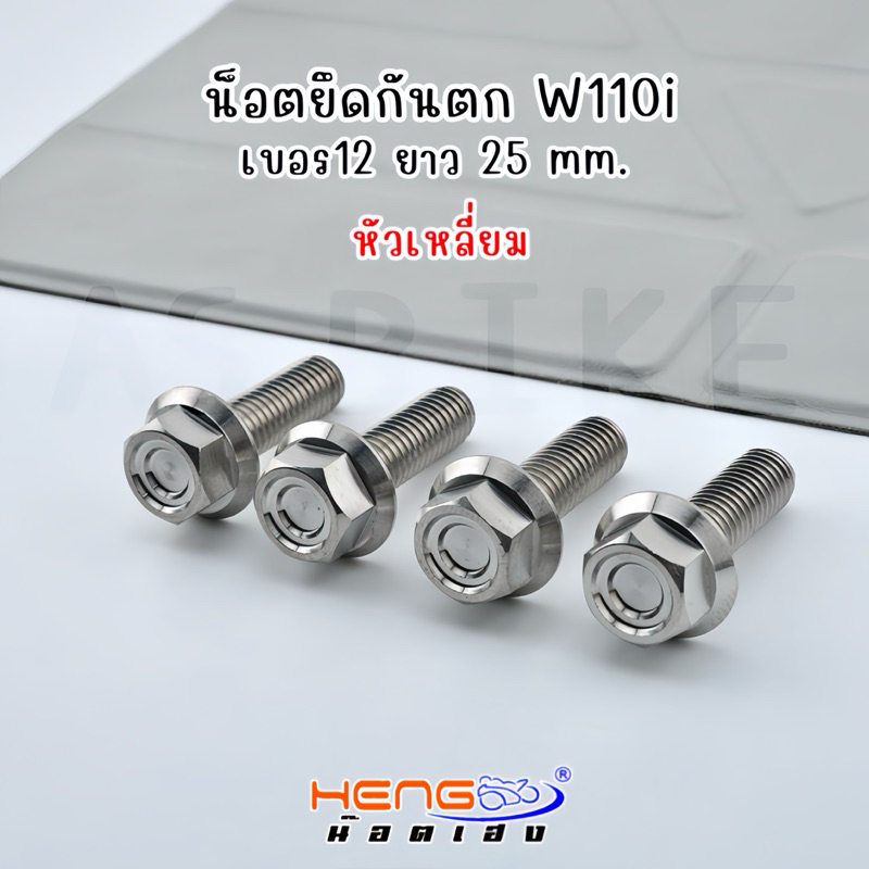 น็อตกันตกW110i งานเฮงสกรู*สแตนเลสแท้