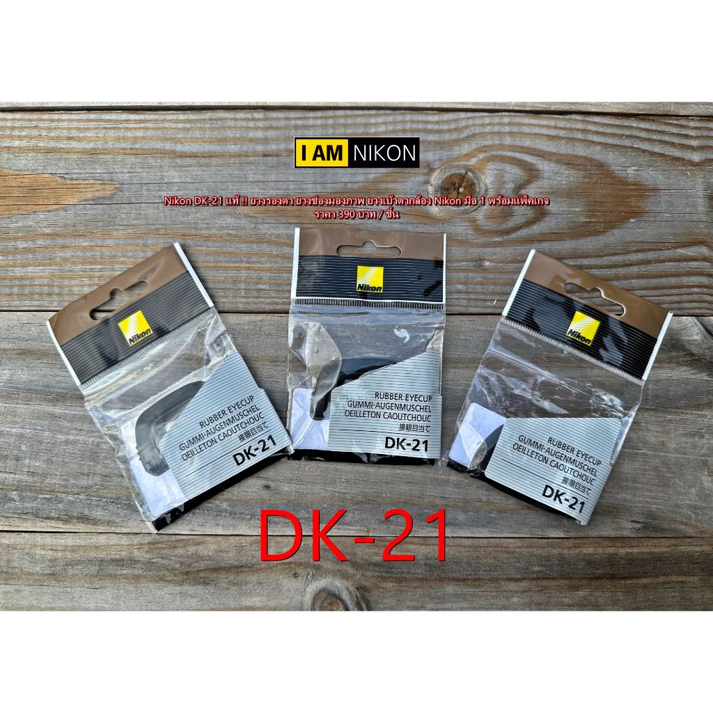 ยางรองตา Nikon DK-21 แท้ !! ยางช่องมองภาพกล้อง Nikon D750 D610 D600 D7000 D80 D90 D200 D300 มือ 1