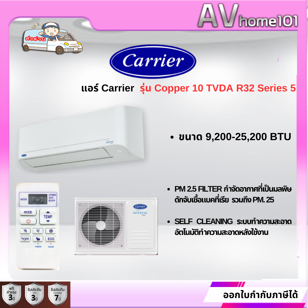 แอร์ Carrier ติดผนัง ระบบInverter รุ่น 42TVDA (Copper 10 Inverter)