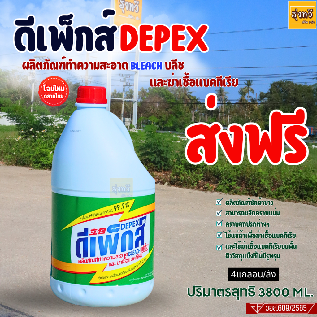 ขวดใหญ่ แกลอน 3.8ลิตร ซักผ้าขาว มาเล สูตรเข้มข้น ขนาด 3800 ml. Depex