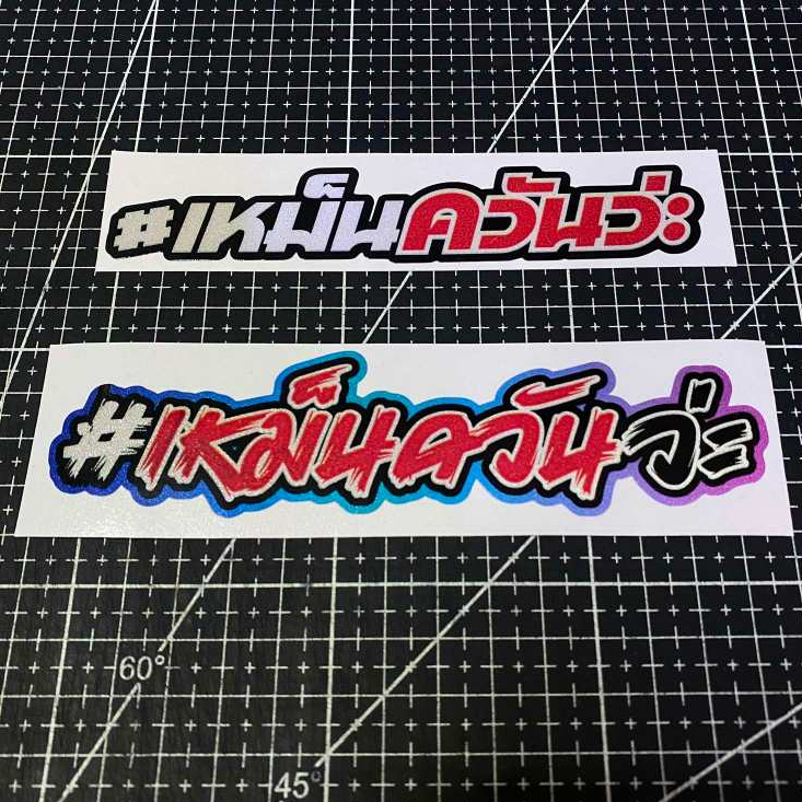 1 แถม 1เหม็นควันว่ะ สติ๊กเกอร์งานพิมพ์สะท้อนแสง ขำกวนๆ มีสองแบบให้เลือก