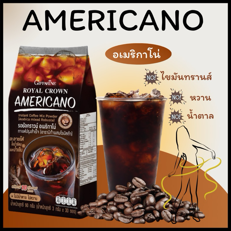 ซื้อ กาแฟอเมริกาโน่ รอยัลคราวน์ อเมริกาโน่ หอม อร่อย อาราบิก้าผสมโรบัสต้า ถูกใจ คอกาแฟ (3 กรัม x 30 ซอง)