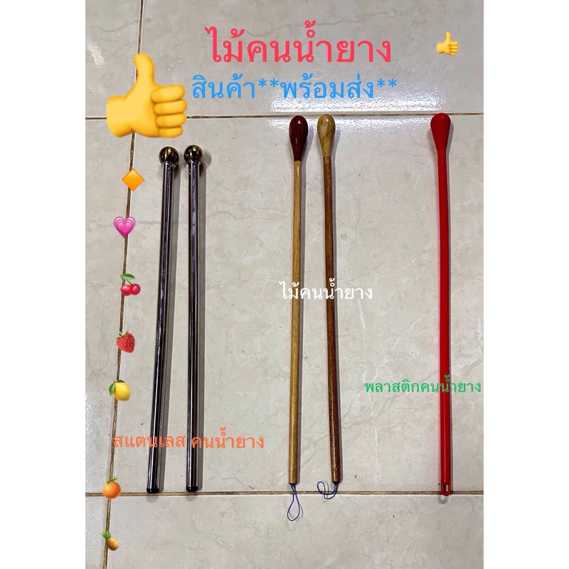 ที่คนน้ำยางพารามี3แบบด้ามไม้จริงแบบพลาสติกแบบสแตนเลส**พร้อมส่ง**