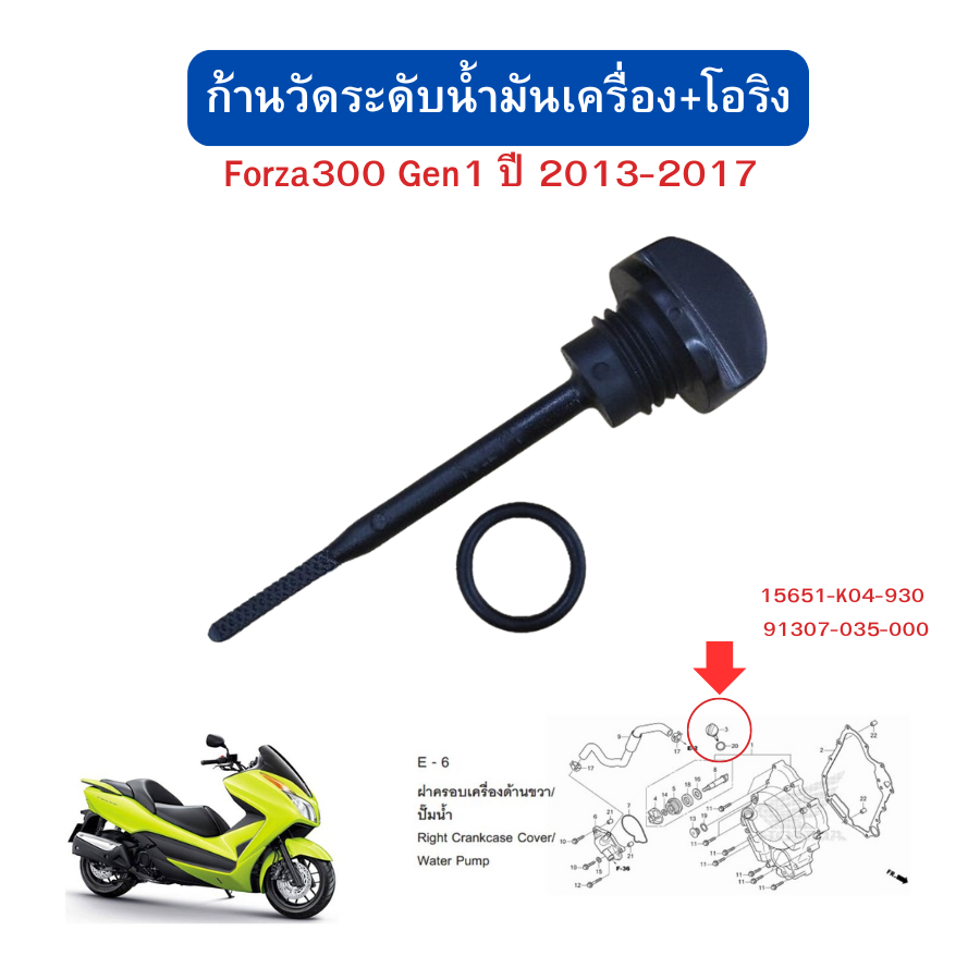 ก้านวัดระดับน้ำมันเครื่อง+โอริง  Forza300 Gen1 Gen2/Forza350 เบิกใหม่ แท้ศูนย์ Honda