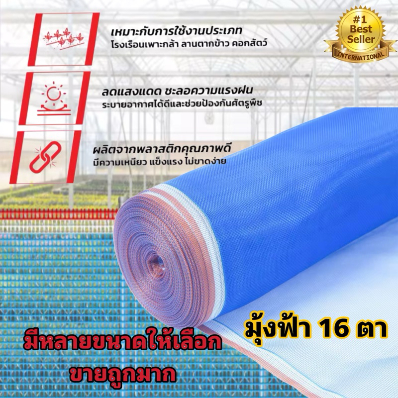 มุ้งฟ้า 16ตา ผ้าแยง มุ้งฟ้าไนล่อน มุ้งไนล่อน ตาข่ายกันแมลง ผ้าแยง ผ้าแยงเขียว ผ้าลาน ตากข้าว