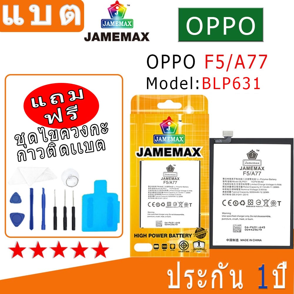 Battery OPPO F5/A77 แบตเตอรี่ ออปโป้ F5/A77 JAMEMAX free เครื่องมือ. 1ชุดขายไป121 Hot！！！！ประกัน 1ปี model BLP631