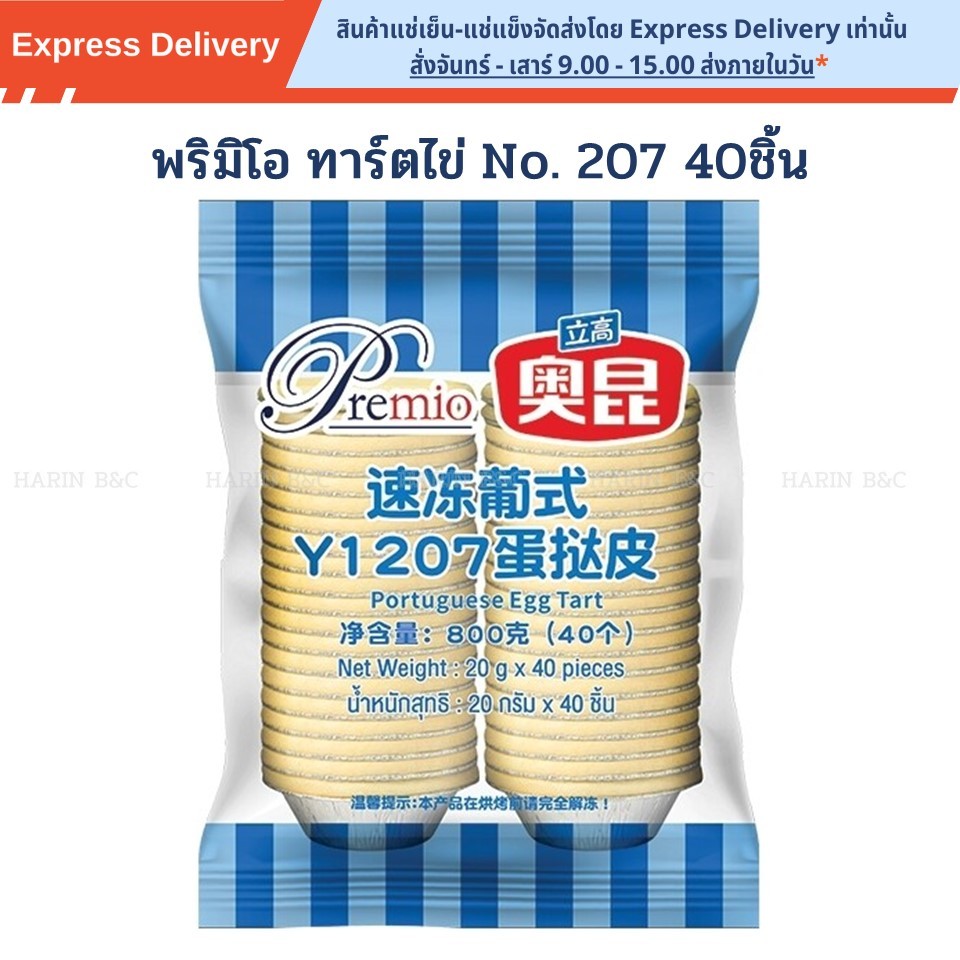 พริมิโอ โอคุนโปรตุเอกทาร์ต 207 20กรัม 40ชิ้น / Premio Aokun Portuguese Egg Tart 20g 40pcs