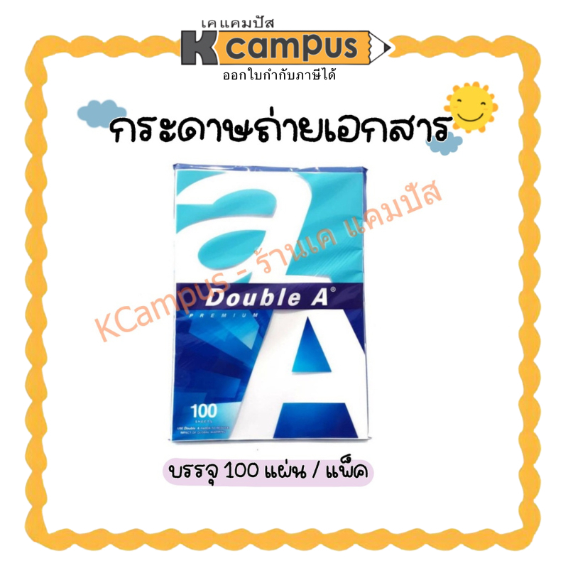 กระดาษถ่ายเอกสาร กระดาษ A4 หนา 80 แกรม Double A (AA) ดับเบิ้ลเอ จำนวน 100แผ่น/แพ็ค | เคแคมปัส เครื่อ