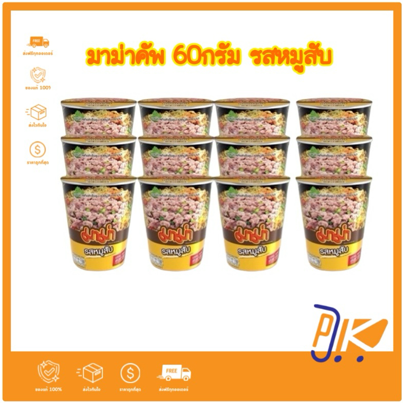 [ส่งฟรี] มาม่าคัพบะหมี่กึ่งสำเร็จรูป รสหมูสับ รสต้มยำกุ้งน้ำข้น ขนาด 60 กรัม ของกินของใช้