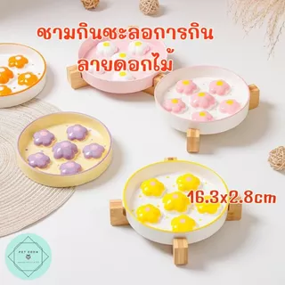 ชามกันกินมูมมาม ชะลอการกิน ลายดอกไม้ ชามเซรามิค แมว หมา สุนัข 16.3cm Bowl ฐานขายแยก