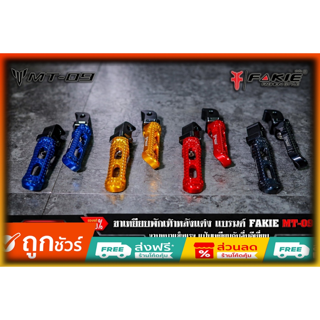 FAKIE พักเท้าหลังแต่ง CNC งาน2ชิ้น MT09 ของแต่ง Yamaha