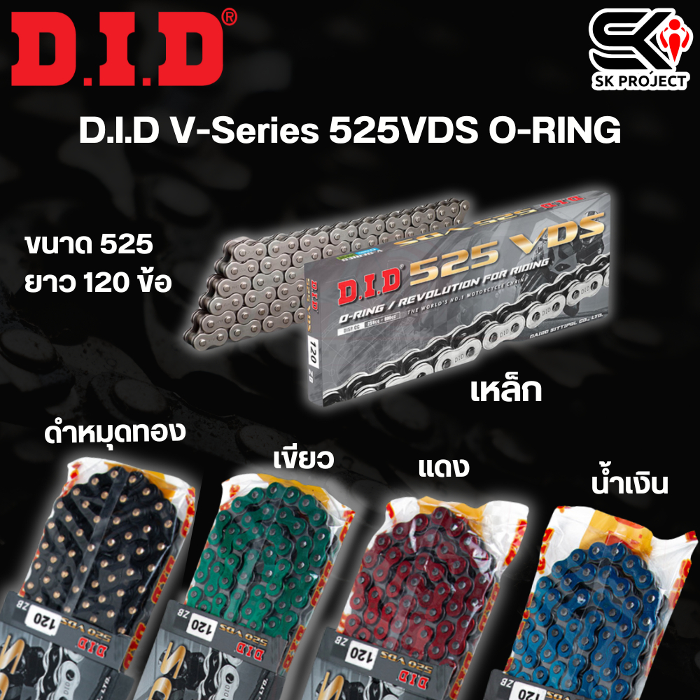 โซ่รถมอเตอร์ไซค์ D.I.D V-Series 525VDS O-RING (ขนาด 525 ยาว 120 ข้อ)