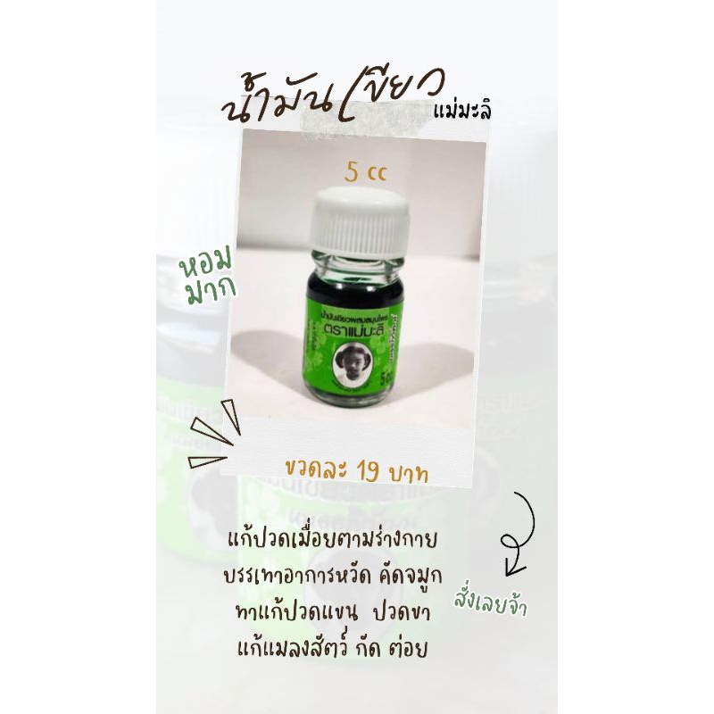 น้ำมันเขียวแม่มะลิ 5 cc