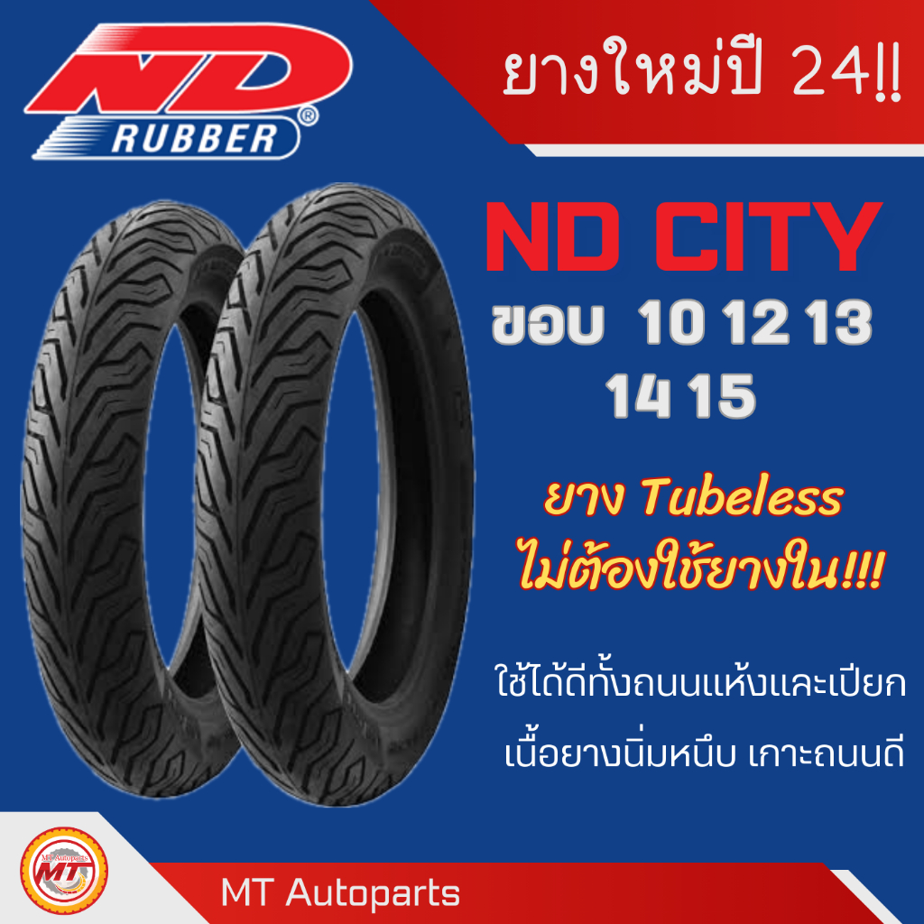 **โปรโมชั่นเปิดร้านใหม่** ND City TL(ไม่ใส่ยางใน) ขอบ 10 12 13 14 15 สำหรับรถสกู๊ตเตอร์ [ยางใหม่ปี 24 และปลายปี 23]
