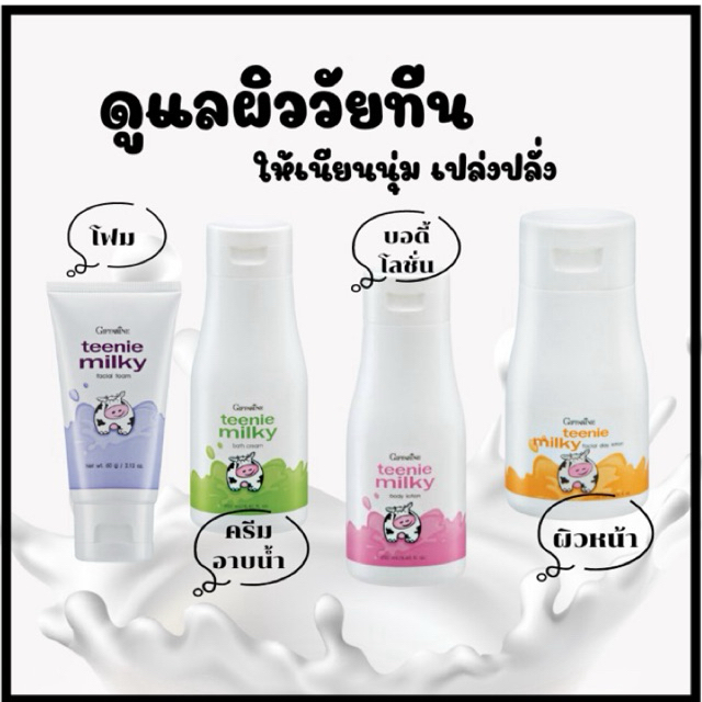 โลชั่น ครีมอาบน้ํา โฟม กันแดด เด็ก กลิ่นหอม ละมุน กิฟฟารีน ทีนนี่ มิลค์กี้