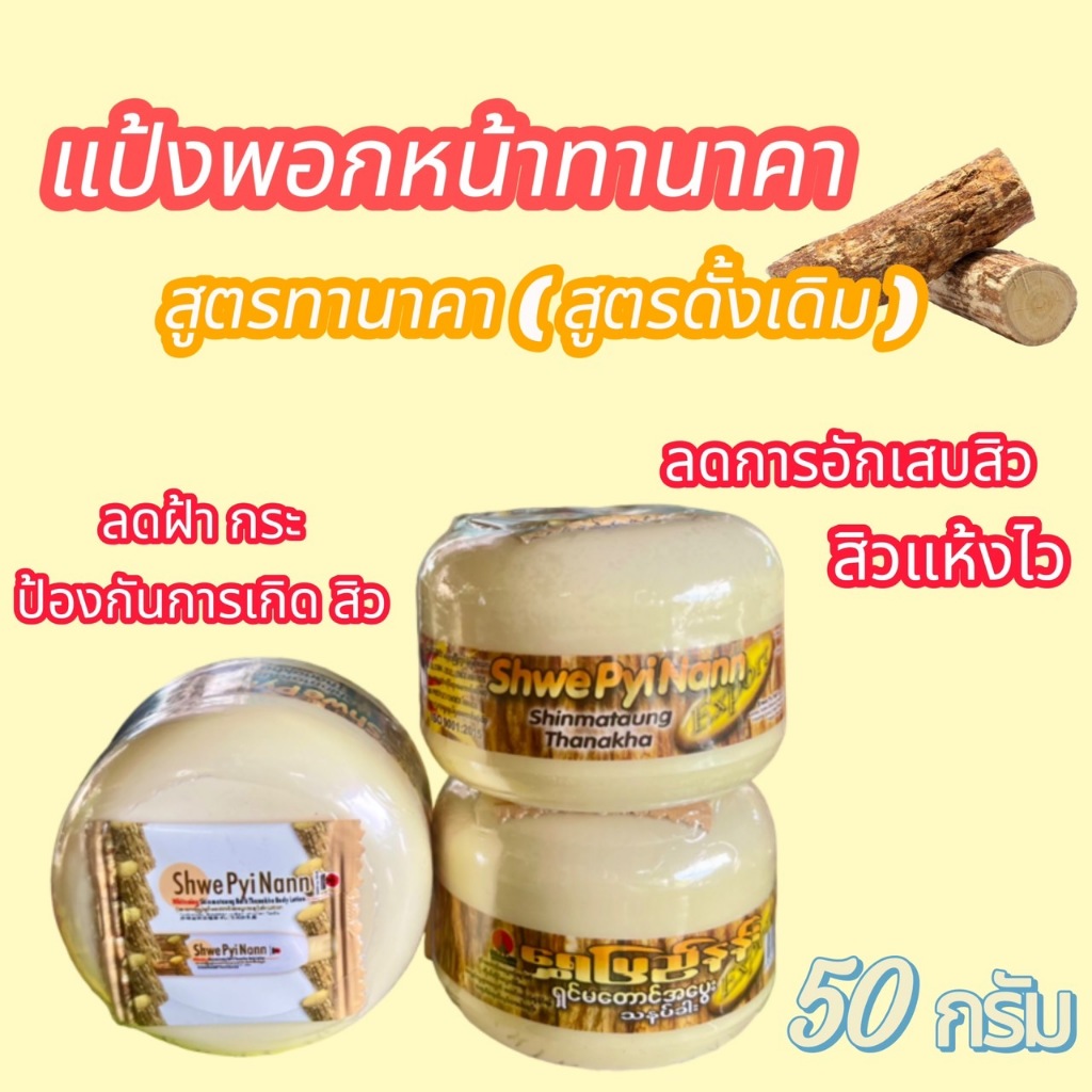 แป้งพอกหน้าทานาคา สูตรทานาคา 50 กรัม