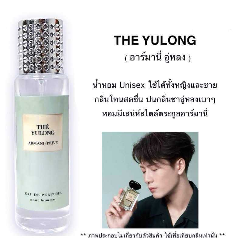 น้ำหอม The Yulong ( อาร์มานี่ อู่หลง ) ไม่ใช่กลิ่นชาเขียวเข้มๆนะครับ หอมสดชื่นอ่อนๆ
