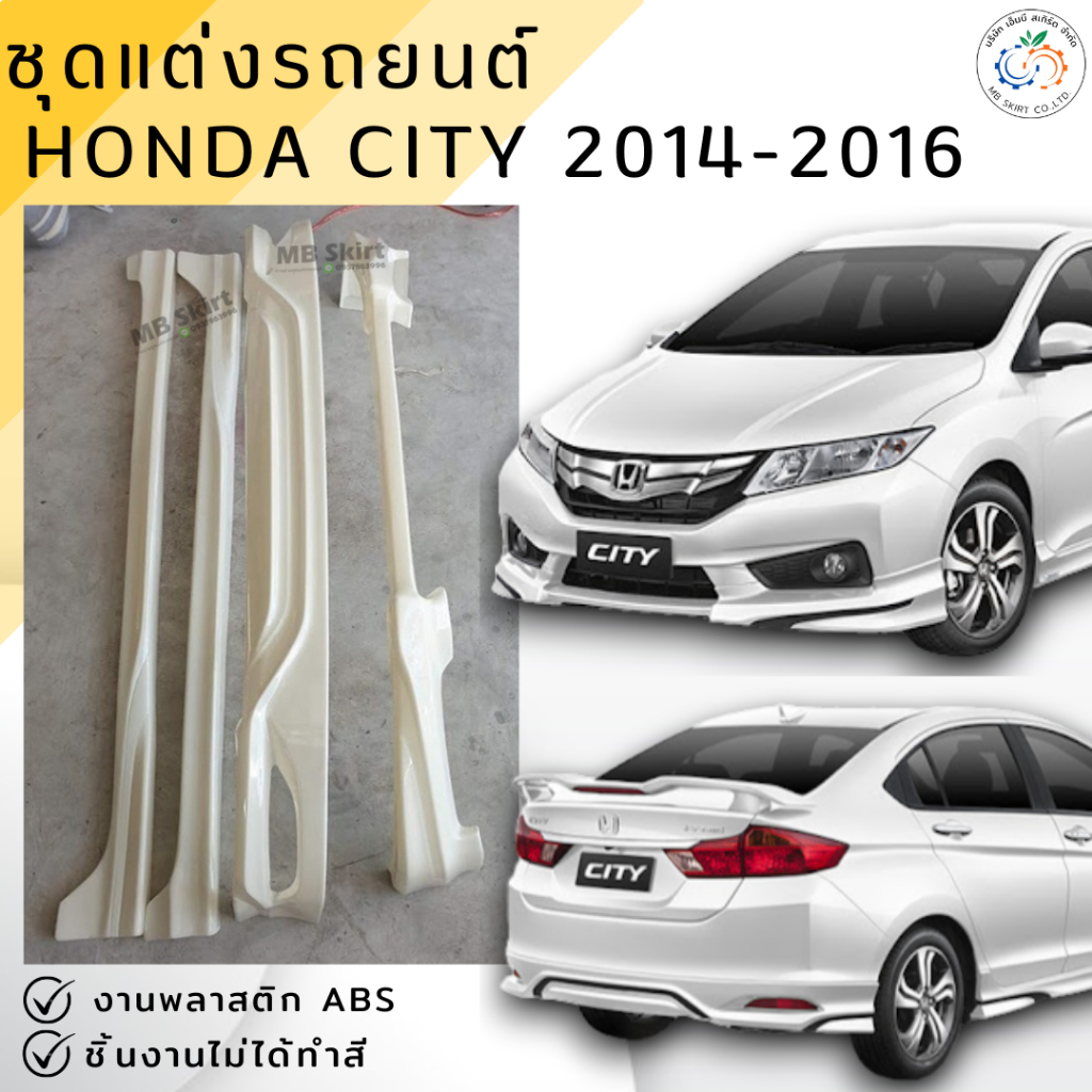 ชุดแต่ง สเกิร์ต Honda City 2014-2016 งานพลาสติก ABS งานดิบไม่ทำสี