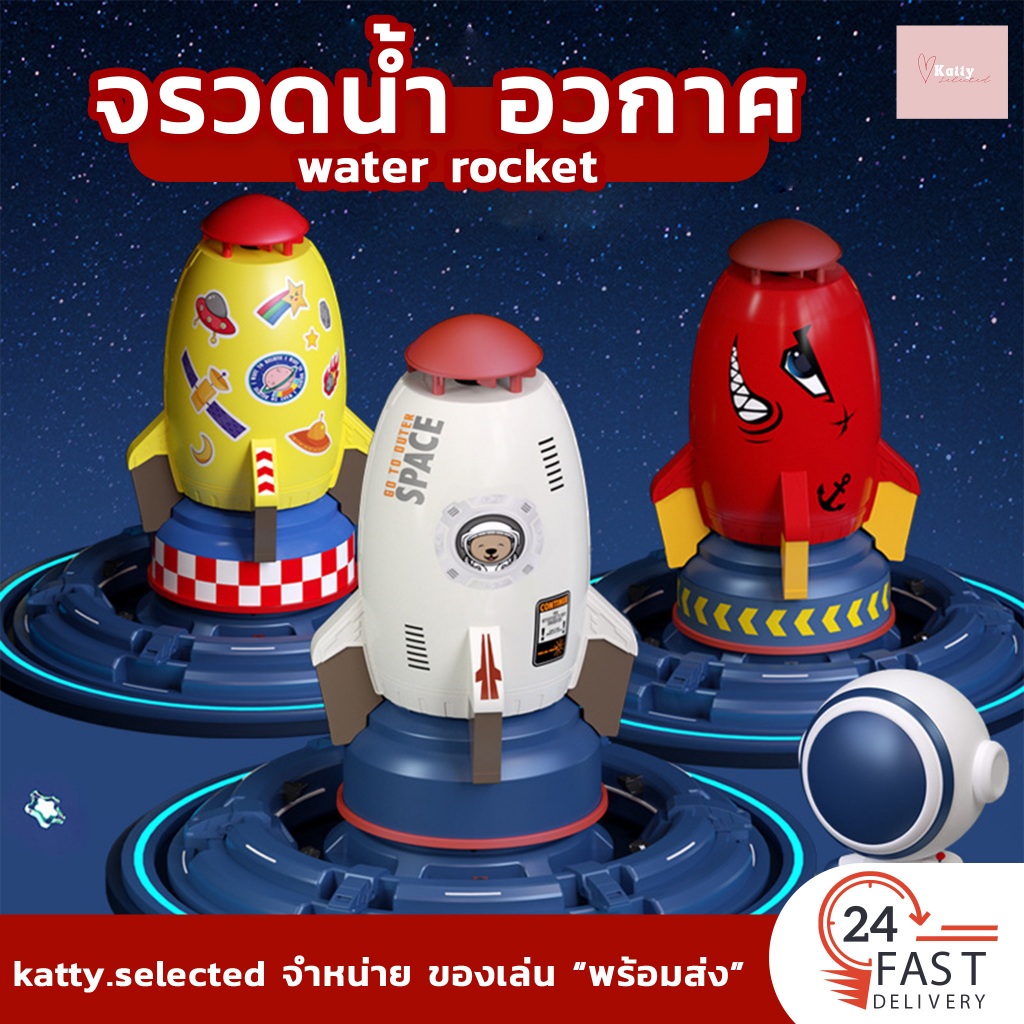 จรวดน้ำอวกาศ water rocket ของเล่นเด็ก [KT1]