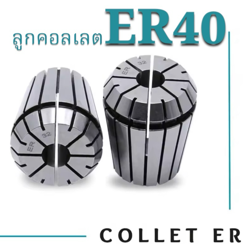 ลูกคอลเลต Collet ER40