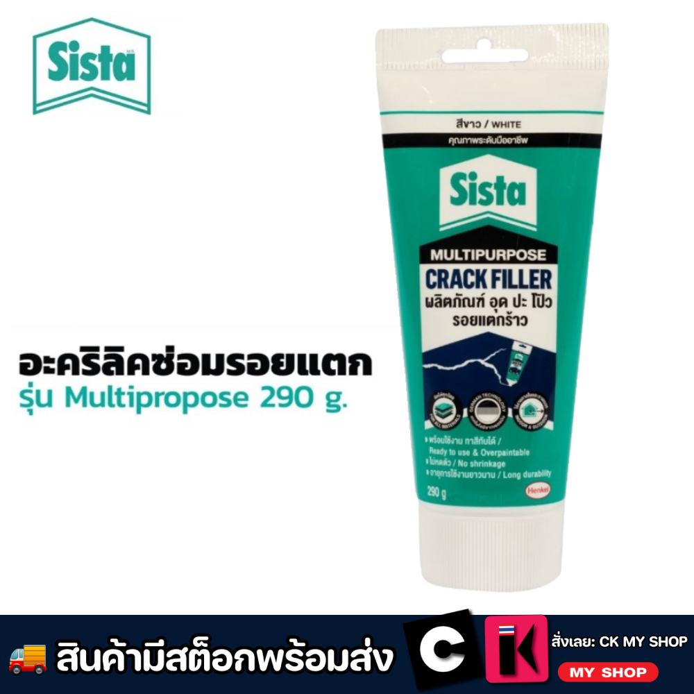 SISTA อะคริลิคซ่อมรอยแตก สีขาว 290 กรัม รุ่น Multipropose ใช้ซ่อมแซมรอยแตกร้าวบนผนัง