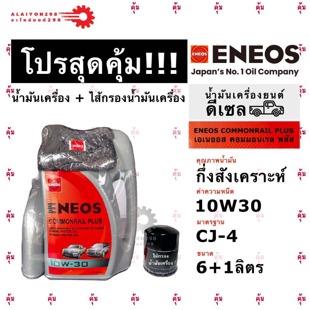 โปรสุดคุ้ม!!  ชุดไส้กรองน้ำมันเครื่อง+ น้ำมันเครื่องดีเซล ENEOS 10W-30 CJ-4, ENEOS 10W-30 CI-4หรือ E