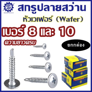 สกรูปลายสว่านหัวเวเฟอร์ WAFER ชุบขาว เบอร์ 8/10 ยกกล่อง หัวร่มติดแหวน งานช่าง พร้อมส่ง