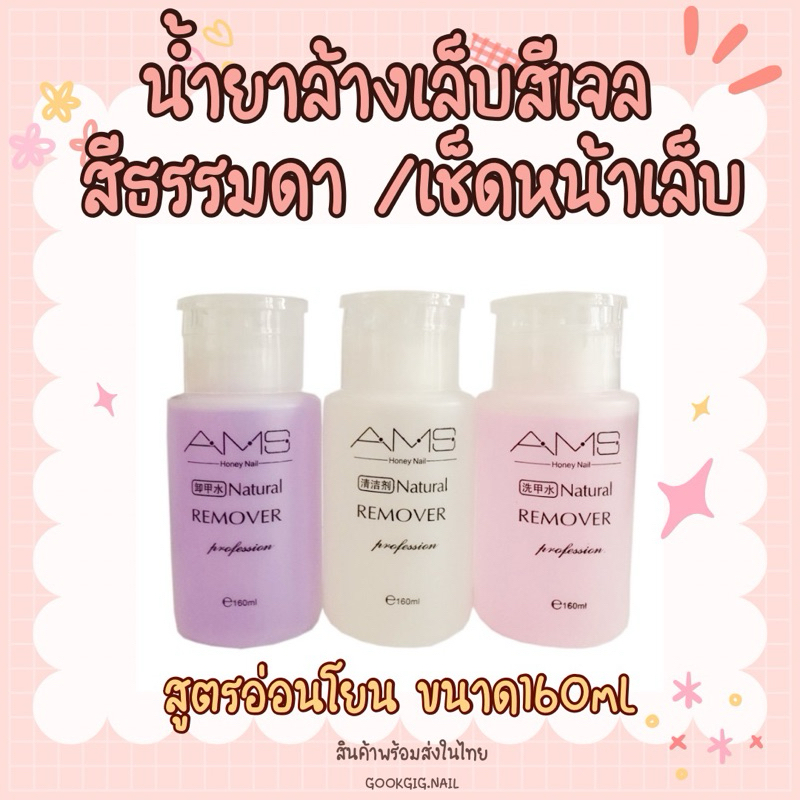 น้ำยาล้างเล็บสีเจล สีธรรมดา เช็ดหน้าเล็บ AMS พร้อมส่งในไทย ส่งไว