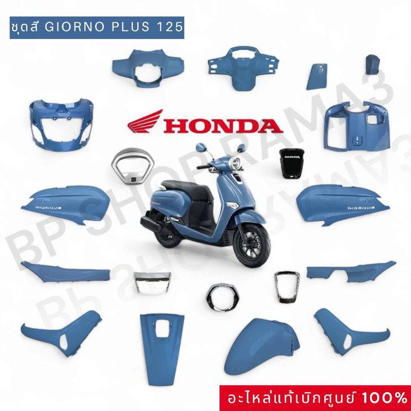 [แยกชิ้น]ชุดสี HONDA GIORNO จีออโน่ ปี 2024 สีน้ำเงิน-ดำ CBS แท้เบิกศูนย์ฮอนด้า