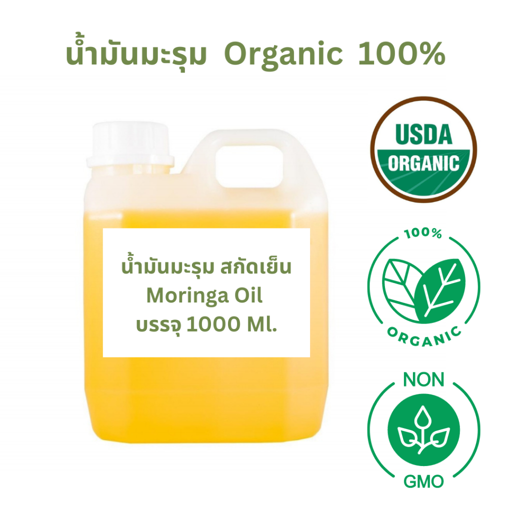 น้ำมันมะรุม ออกานิค สกัดเย็น ขนาด 1 ลิตร/ สำหรับบำรุงผิว ( Organic Moringa Oil 1000 Ml. ) จัดส่งเร็ว
