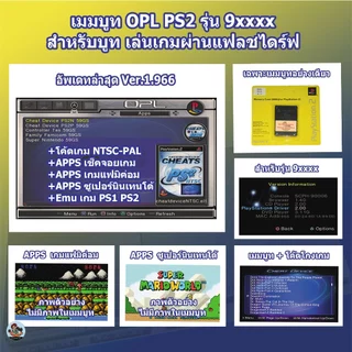เมมบูทเกม PS2 รุ่น 90006 และเครื่องรุ่น 9 ทุกแบบ ไม่ต้องแปลงเครื่องไม่ต้องใช้แผ่นบูทล่อ ชุดพร้อมเล่น