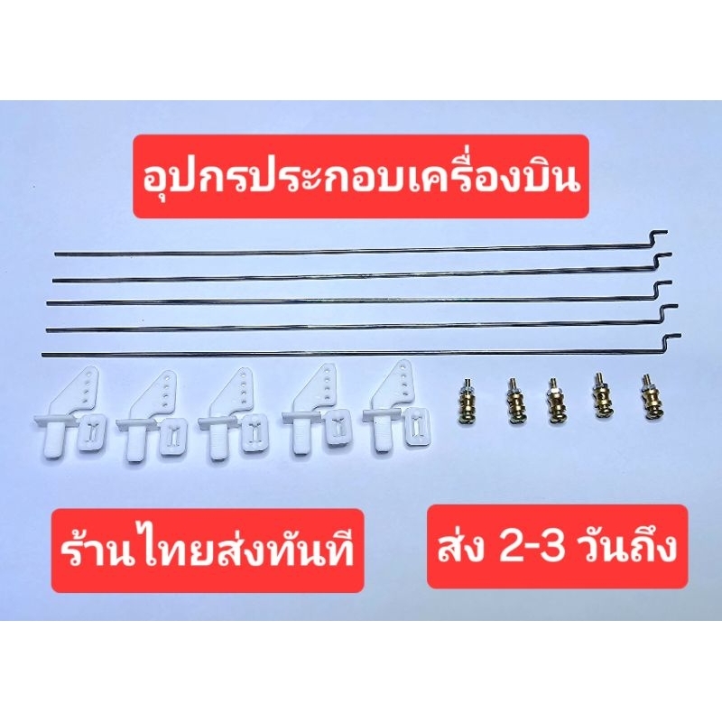อุปกรณ์ประกอบเครื่องบิน ลวด Hon Stopper ราคาเบาๆ Z-type ขนาด 18 ซม. 1.2 มม.