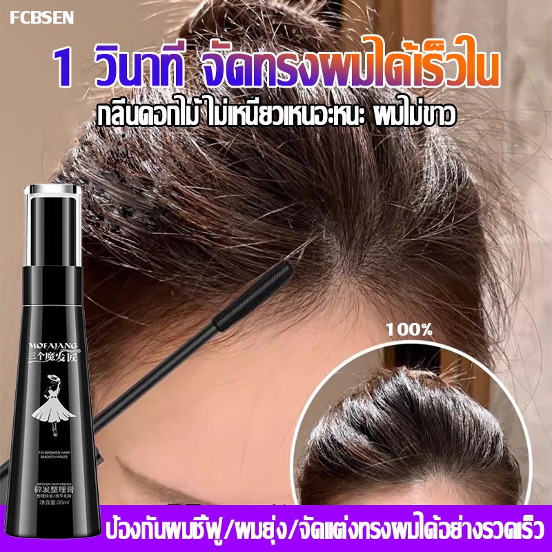 จัดทรงผมได้เร็วใน1วินาที🌈มาสคาร่าจัดแต่งทรงผม 35ml มาสคาร่ามะลิ มาสคร่าเก็บลูกผม ไม่เหนียวเหนอะหนะหรือไวท์เทนนิ่ง