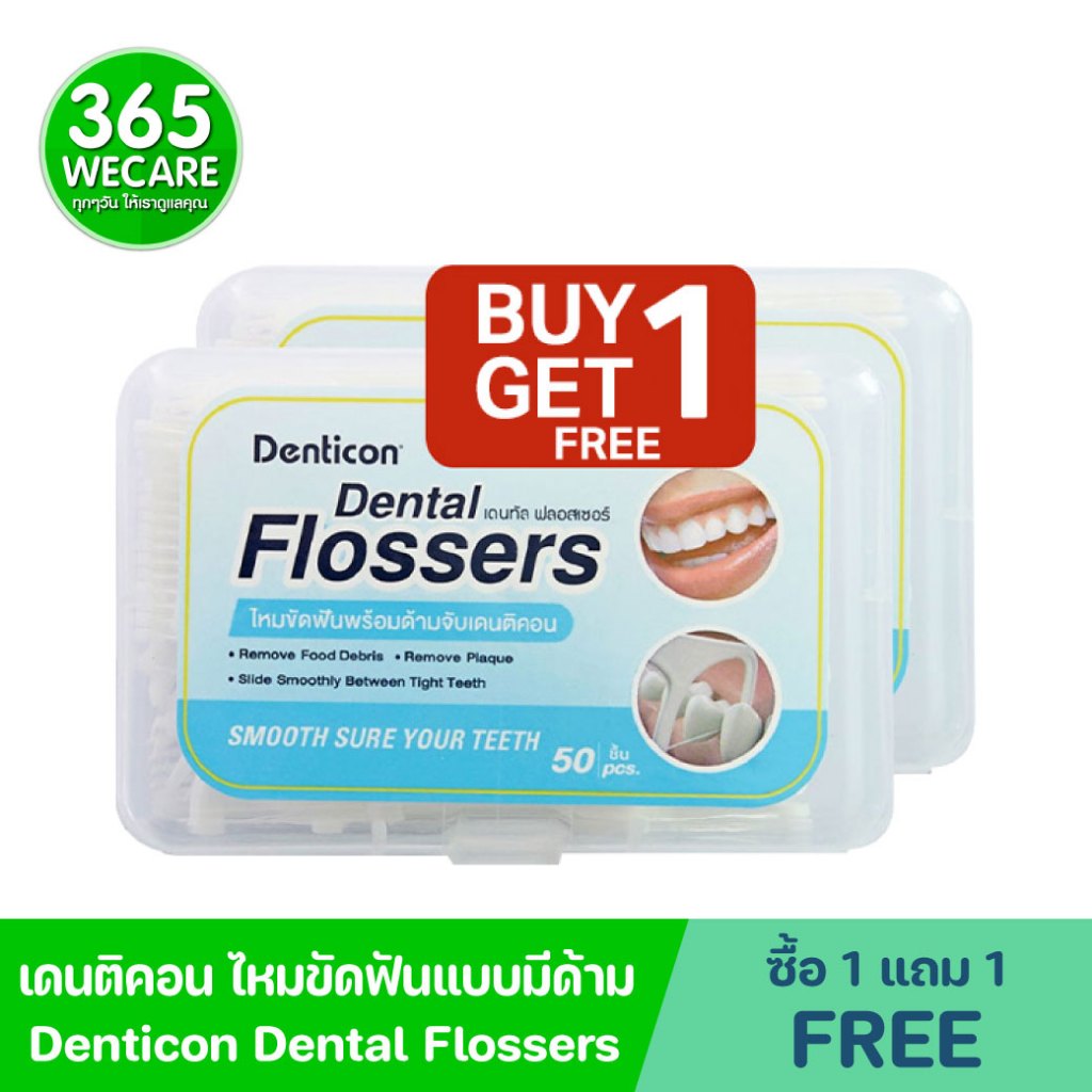 (ซื้อ1แถม1) Panc Denticon Dental Flossers  เดนติคอน ไหมขัดฟันพร้อมด้าม 50 ชิ้น เพื่อขจัดคราบพลัค คราบแบคทีเรีย 365wecare