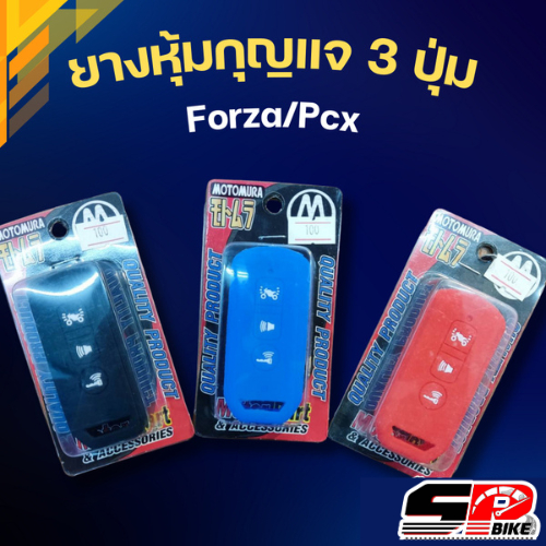 ยางหุ้มกุญแจ 3 ปุ่ม FORZA / PCX ส่งไว !! 320SP ราชพฤกษ์