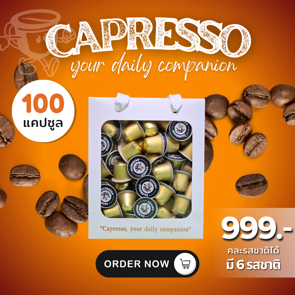 ซื้อ โปรโมชั่นกาแฟ 100 แคปซูล 999 บาท คละรสชาติได้