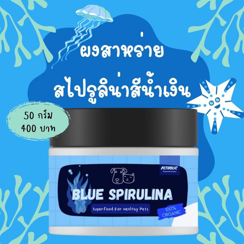 ผงสาหร่ายสไปรูลิน่าสีน้ำเงิน ( Blue Spirulina Powder ) สำหรับสัตว์เลี้ยง