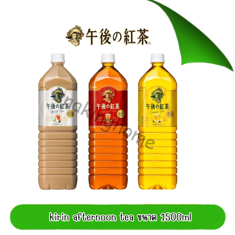 ชานมคิริน ชาแดง และชาเลมอน kirin milk tea / lemon tea / straight tea ขนาด 1500ml