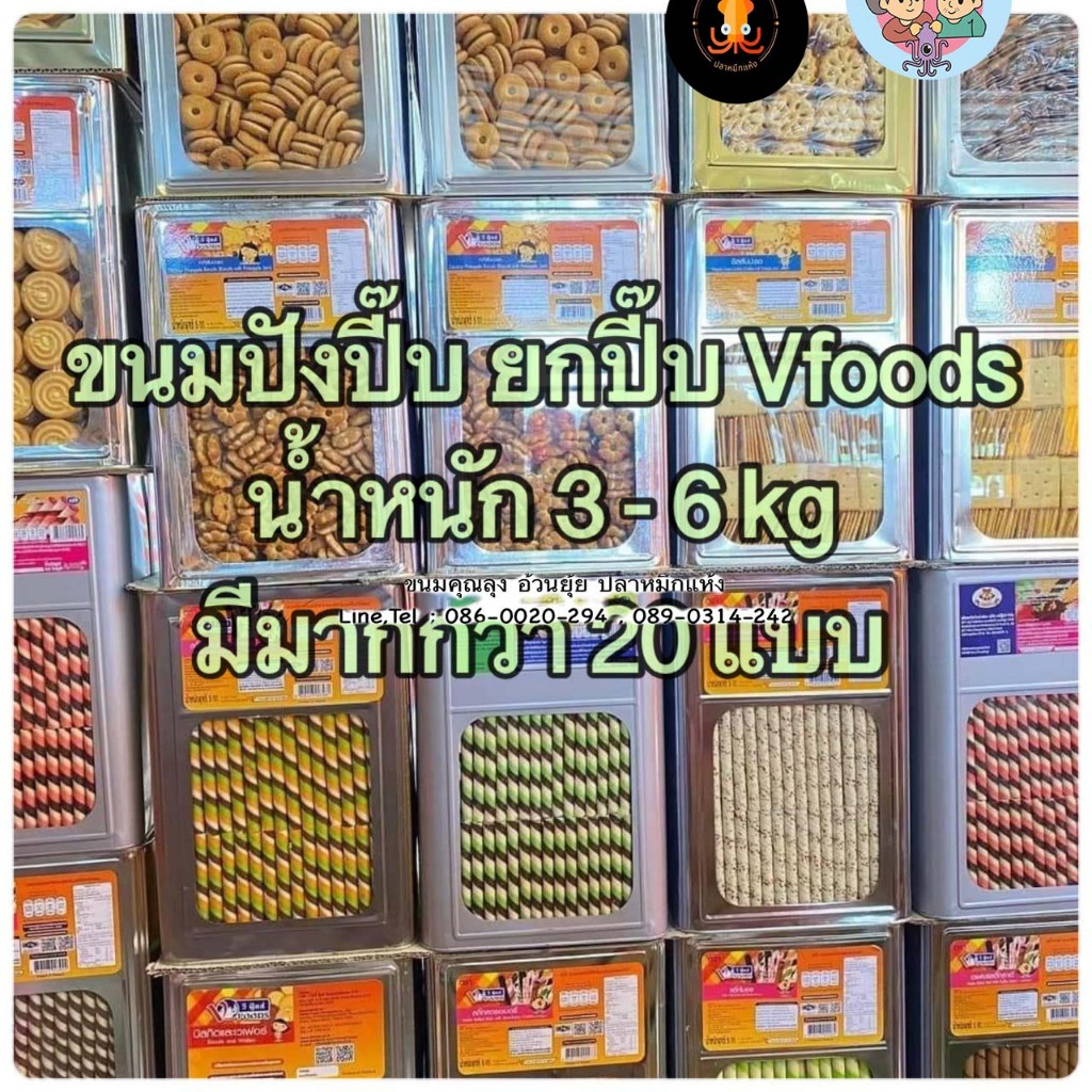 [ขายยกปี๊บ] ขนมปี๊บใหญ่ ขนาด 3.5 - 6 กิโลกรัม  คุกกี้ไส้ครีม ขาไก่ ไข่กรอบ เวเฟอร์ กะทิสับปะรด วีฟู้ดส์ ยี่ห้อ VFOODS