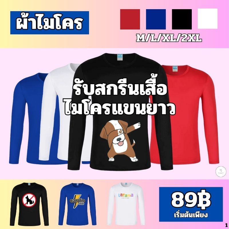 สกรีนเสื้อแขนยาว คอกลมแขนยาว เสื้อคนงานคอกลม ผ้าไมโคร(แห้งเร็ว) ระบายอากาศได้ดี พร้อมส่ง