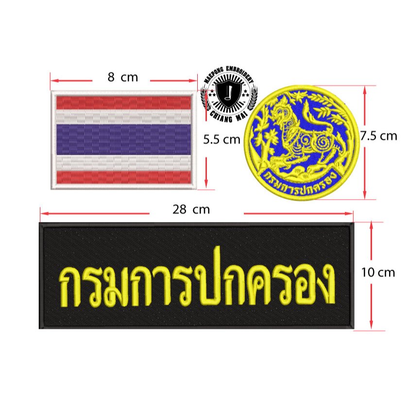 อาร์มชุดกรมการปกครอง