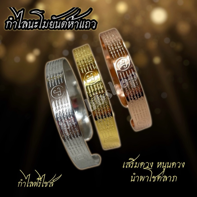 กำไลนะโมยันต์ 5 แถว ขนาดฟรีไซส์ มี 3 สี