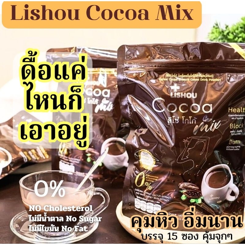 ของแท้ โกโก้ลิโซ่ โกโก้ลดนำ้หนัก Lishou Cocoa mix โกโก้คุมหิว โกโก้ลดความอ้วน ผงโกโก้เพื่อสุขภาพ โกโ