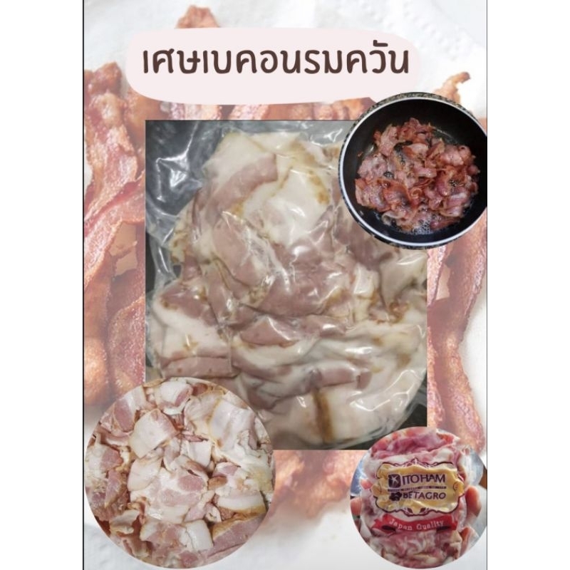 อร่อยต้องลอง​ เศษเบคอนรมควันหอมอร่อย1กิโล
