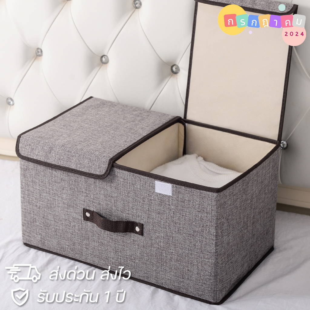 กรกฎาคม🌸กล่องอเนกประสงค์รุ่น2ฝา กล่องเก็บเสื้อผ้า กล่องเก็บของ กล่องผ้าลิน พับเก็บได้ ประหยัดพื้นที่
