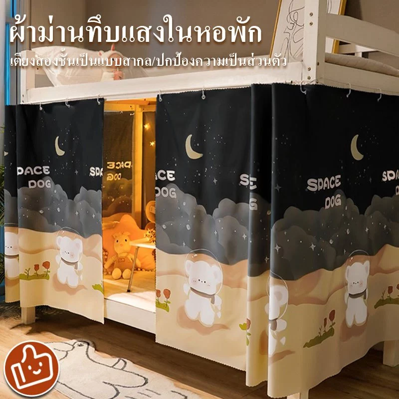 ม่านเตียง ม่านกันแสง ใช้สำหรับห้องนักเรียน ใช้ได้เตียงชั้นบนกับชั้นล่าง ขนาด2.0*1.35m