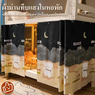 ม่าน ม่านกันแสงเตียง ใช้สำหรับห้องนักเรียน ใช้ได้เตียงชั้นบนกับชั้นล่าง ขนาด2.0*1.35m