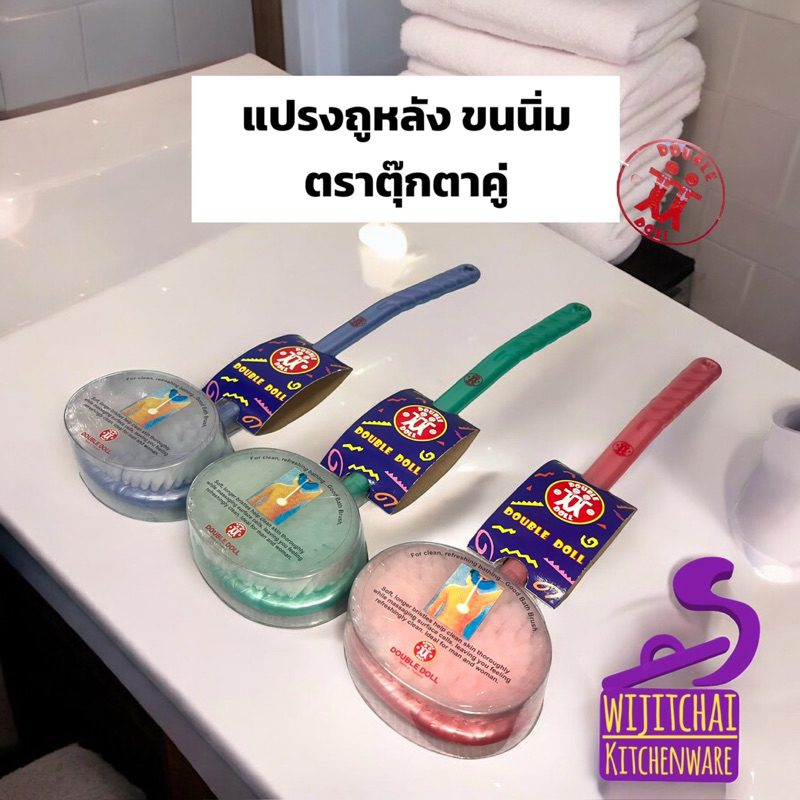 แปรงขัดหลัง ตราตุ๊กตาคู่ แปรงอาบน้ำ ขนนุ่มไม่บาดผิว